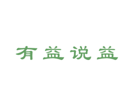 有益说益 第5类医药商标图样