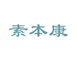 素本康 第29类食品商标图样