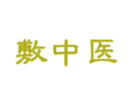敷中医 第3类化妆品商标图样