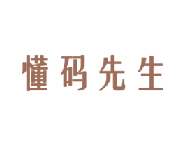 懂码先生 第25类服装鞋帽商标图样
