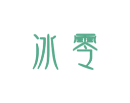 冰零 第3类化妆品商标图样