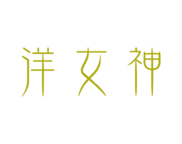 洋女神 第3类化妆品商标图样