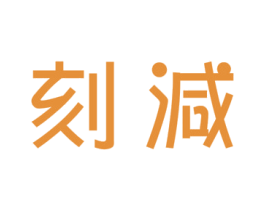 刻減 第5类医药商标图样