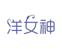 洋女神 第25类服装鞋帽商标图样
