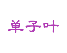 单子叶 第3类化妆品商标图样