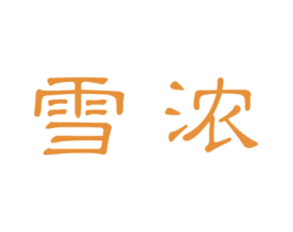 雪浓 第3类化妆品商标图样