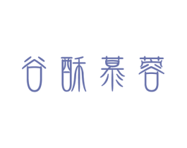 谷酥慕蓉 第43类餐饮酒店商标图样