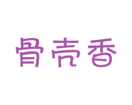 骨壳香 第29类食品商标图样