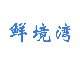 鲜境湾 第43类餐饮酒店商标图样