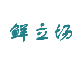 鲜立场 第30类小食配料商标图样