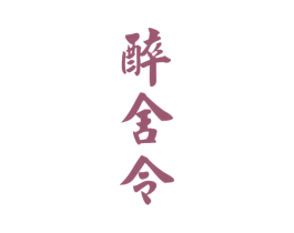 醉舍令 第33类酒商标图样