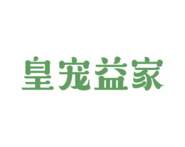 皇宠益家 第31类水果花木商标图样