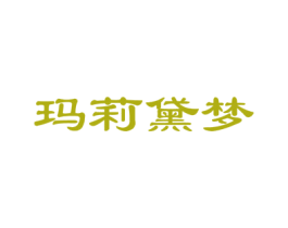 玛莉黛梦 第33类酒商标图样