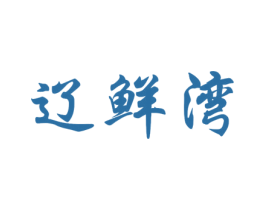 辽鲜湾 第31类水果花木商标图样
