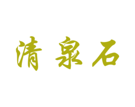 清泉石 第32类啤酒饮料商标图样