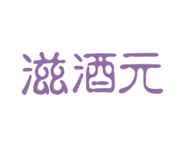 滋酒元 第5类医药商标图样
