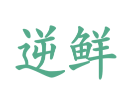 逆鲜 第29类食品商标图样