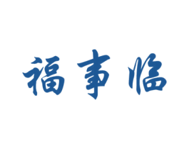 福事临 第33类酒商标图样