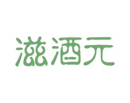 滋酒元 第33类酒商标图样