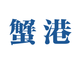 蟹港 第43类餐饮酒店商标图样