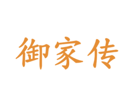 御家传 第30类小食配料商标图样