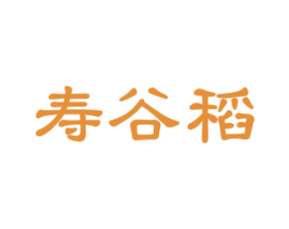 寿谷稻 第30类小食配料商标图样