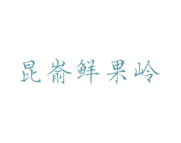 昆嵛鲜果岭 第31类水果花木商标图样