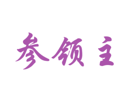 参领主 第29类食品商标图样