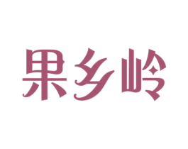 果乡岭 第31类水果花木商标图样