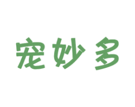 宠妙多 第31类水果花木商标图样