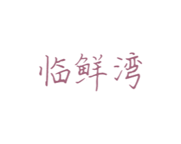 临鲜湾 第29类食品商标图样