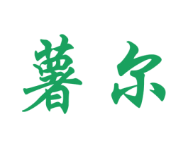 薯尔 第29类食品商标图样