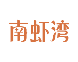 南虾湾 第29类食品商标图样