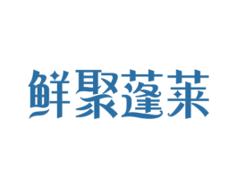 鲜聚蓬莱 第29类食品商标图样