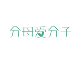 分母爱分子 第10类医疗器械商标图样