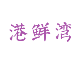 港鲜湾 第29类食品商标图样