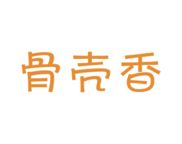 骨壳香 第43类餐饮酒店商标图样