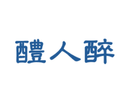 醴人醉 第33类酒商标图样