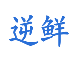 逆鲜 第31类水果花木商标图样