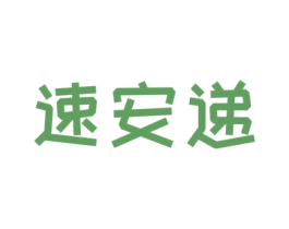 速安递 第39类运输旅行商标图样