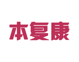 本复康 第5类医药商标图样