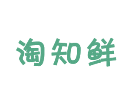 淘知鲜 第29类食品商标图样