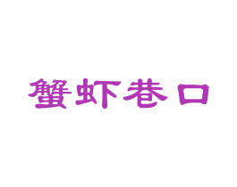 蟹虾巷口 第43类餐饮酒店商标图样