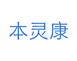 本灵康 第5类医药商标图样