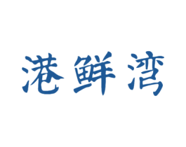 港鲜湾 第31类水果花木商标图样