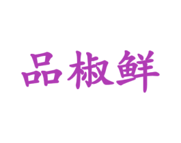 品椒鲜 第30类小食配料商标图样