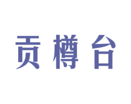 贡樽台 第33类酒商标图样