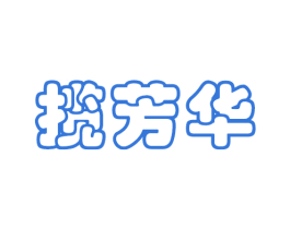 揽芳华 第33类酒商标图样