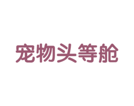 宠物头等舱 第31类水果花木商标图样