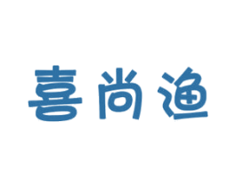 喜尚渔 第43类餐饮酒店商标图样